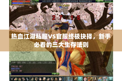 热血江湖私服VS官服终极抉择，新手必看的三大生存法则