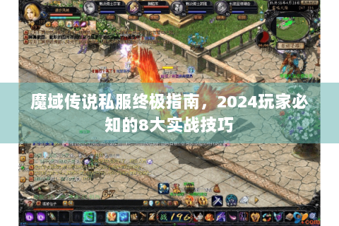 魔域传说私服终极指南，2024玩家必知的8大实战技巧