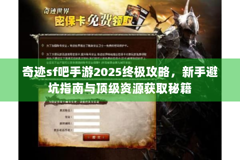 奇迹sf吧手游2025终极攻略，新手避坑指南与顶级资源获取秘籍