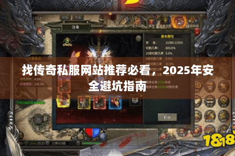 找传奇私服网站推荐必看，2025年安全避坑指南