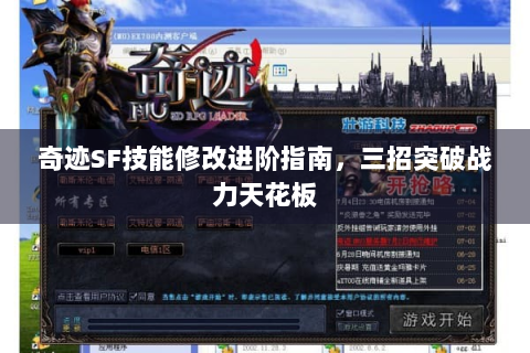 奇迹SF技能修改进阶指南，三招突破战力天花板