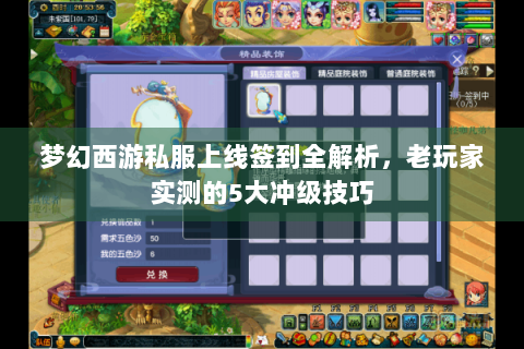 梦幻西游私服上线签到全解析，老玩家实测的5大冲级技巧