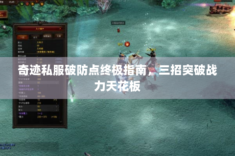 奇迹私服破防点终极指南，三招突破战力天花板