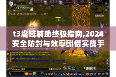t3魔域辅助终极指南,2024安全防封与效率翻倍实战手册