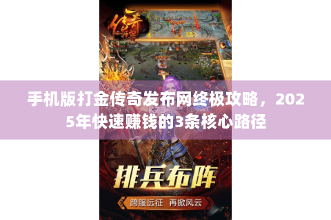 手机版打金传奇发布网终极攻略，2025年快速赚钱的3条核心路径