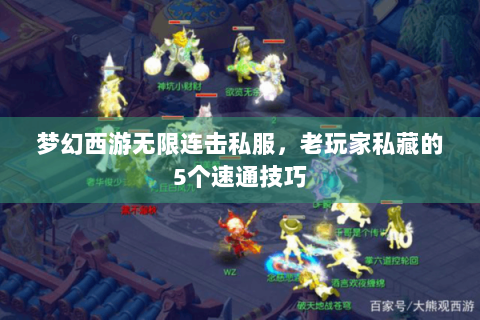 梦幻西游无限连击私服，老玩家私藏的5个速通技巧