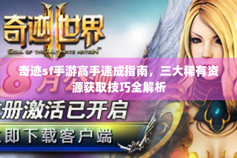 奇迹sf手游高手速成指南，三大稀有资源获取技巧全解析