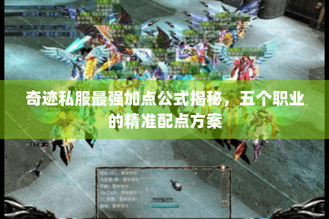 奇迹私服最强加点公式揭秘，五个职业的精准配点方案