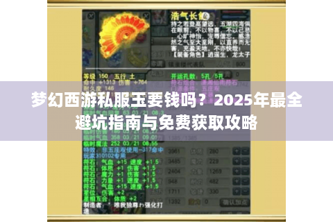 梦幻西游私服玉要钱吗？2025年最全避坑指南与免费获取攻略