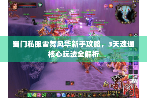 蜀门私服雪舞风华新手攻略，3天速通核心玩法全解析