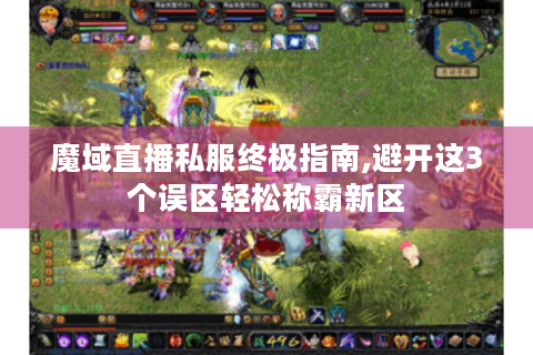 魔域直播私服终极指南,避开这3个误区轻松称霸新区