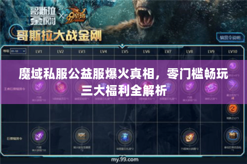 魔域私服公益服爆火真相，零门槛畅玩三大福利全解析