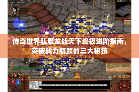 传奇世界私服龙战天下终极进阶指南，突破战力瓶颈的三大秘技