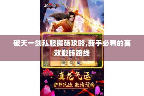 破天一剑私服搬砖攻略,新手必看的高效搬砖路线