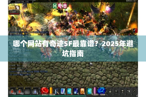哪个网站有奇迹SF最靠谱？2025年避坑指南