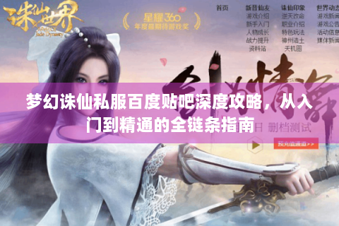 梦幻诛仙私服百度贴吧深度攻略，从入门到精通的全链条指南