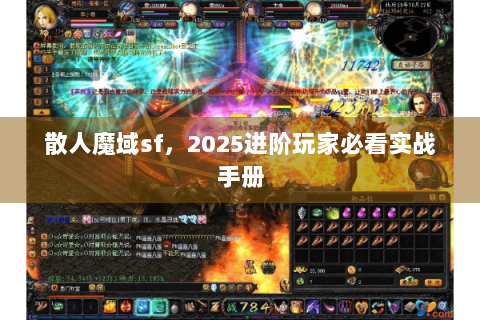 散人魔域sf，2025进阶玩家必看实战手册