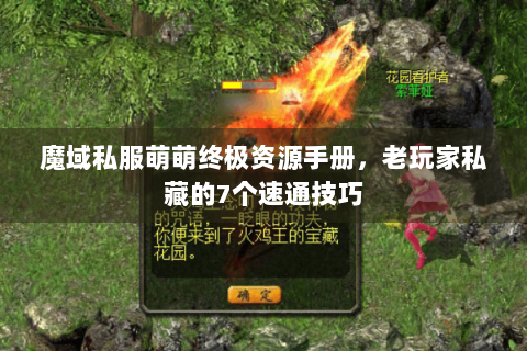 魔域私服萌萌终极资源手册，老玩家私藏的7个速通技巧