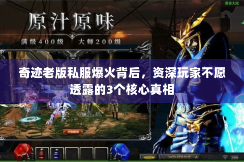 奇迹老版私服爆火背后，资深玩家不愿透露的3个核心真相