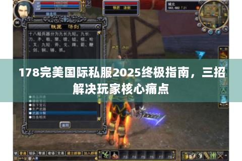 178完美国际私服2025终极指南，三招解决玩家核心痛点