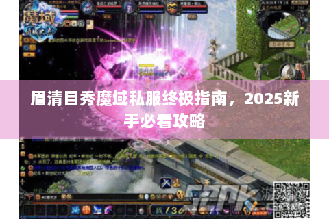 眉清目秀魔域私服终极指南，2025新手必看攻略