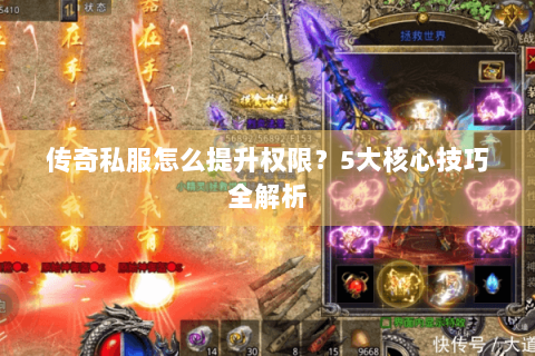 传奇私服怎么提升权限？5大核心技巧全解析