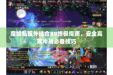 魔域私服外挂合BB终极指南，安全高效冲战必备技巧