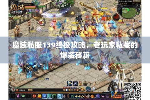 魔域私服139终极攻略，老玩家私藏的爆装秘籍