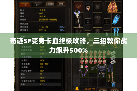 奇迹SF变身卡血终极攻略，三招教你战力飙升500%