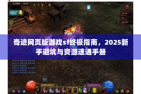 奇迹网页版游戏sf终极指南，2025新手避坑与资源速通手册
