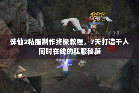 诛仙2私服制作终极教程，7天打造千人同时在线的私服秘籍