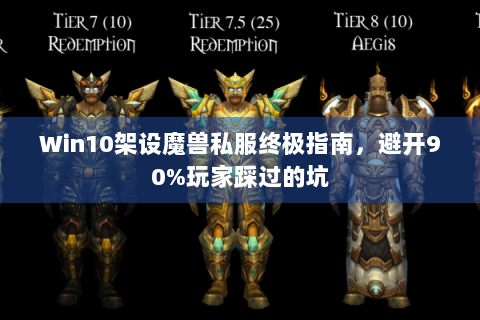 Win10架设魔兽私服终极指南，避开90%玩家踩过的坑