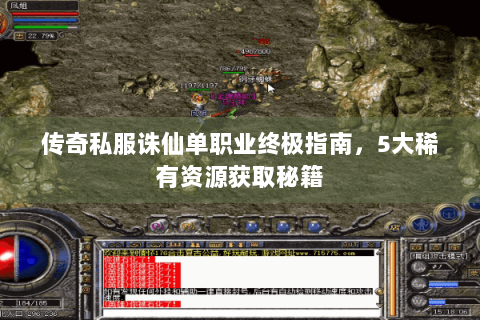 传奇私服诛仙单职业终极指南，5大稀有资源获取秘籍
