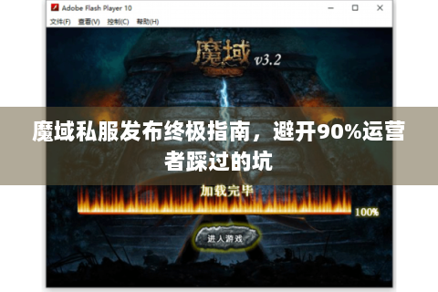 魔域私服发布终极指南，避开90%运营者踩过的坑