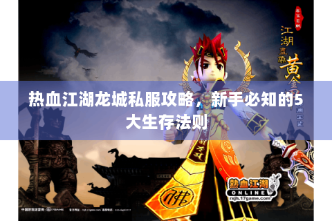 热血江湖龙城私服攻略，新手必知的5大生存法则