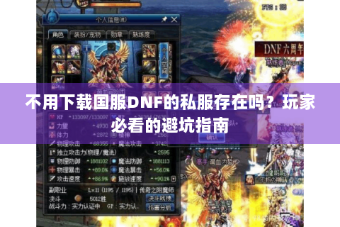 不用下载国服DNF的私服存在吗？玩家必看的避坑指南