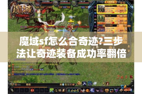 魔域sf怎么合奇迹?三步法让奇迹装备成功率翻倍