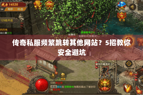 传奇私服频繁跳转其他网站？5招教你安全避坑