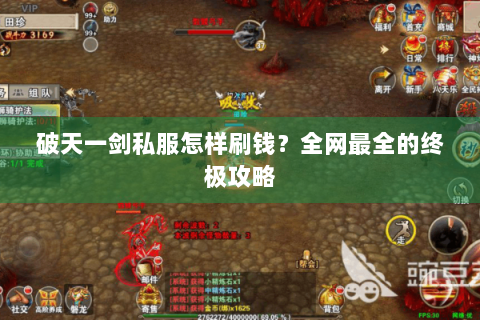 破天一剑私服怎样刷钱？全网最全的终极攻略