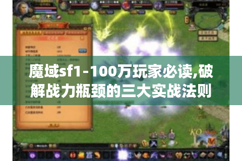 魔域sf1-100万玩家必读,破解战力瓶颈的三大实战法则