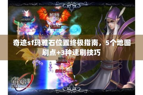 奇迹sf玛雅石位置终极指南，5个地图刷点+3种速刷技巧