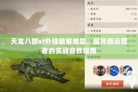 天龙八部sf外挂破解难题，服务器运营者的实战自救指南