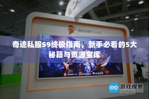 奇迹私服S9终极指南，新手必看的5大秘籍与资源宝库