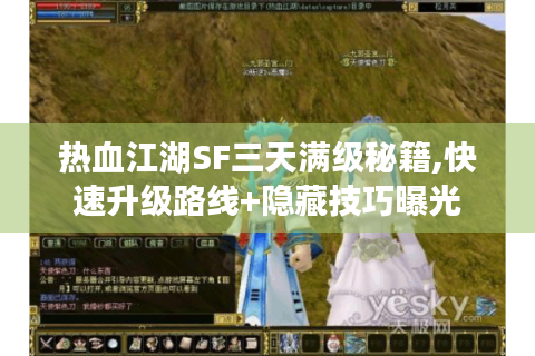 热血江湖SF三天满级秘籍,快速升级路线+隐藏技巧曝光