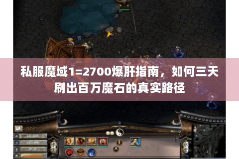 私服魔域1=2700爆肝指南，如何三天刷出百万魔石的真实路径