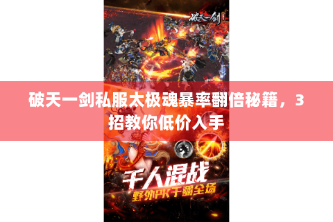 破天一剑私服太极魂暴率翻倍秘籍，3招教你低价入手