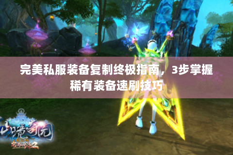 完美私服装备复制终极指南，3步掌握稀有装备速刷技巧