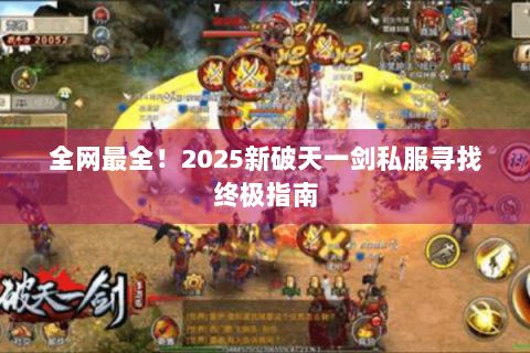 全网最全！2025新破天一剑私服寻找终极指南