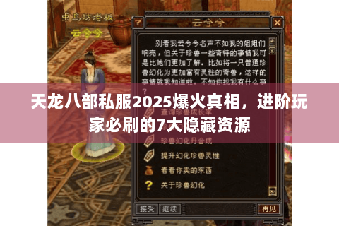 天龙八部私服2025爆火真相，进阶玩家必刷的7大隐藏资源