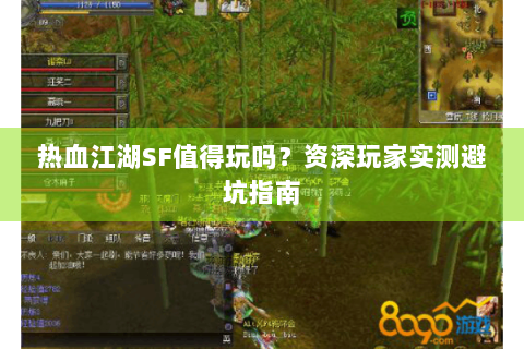 热血江湖SF值得玩吗？资深玩家实测避坑指南